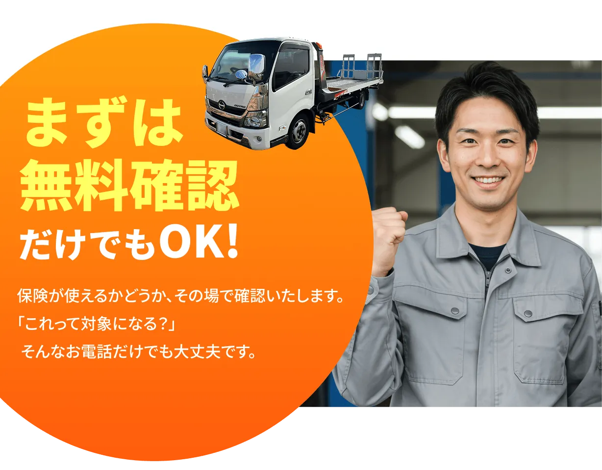 まず無料確認だけでもOK！自動車保険が使えるかその場で確認。「これって保険対象になる？」そんなお電話でも大丈夫です