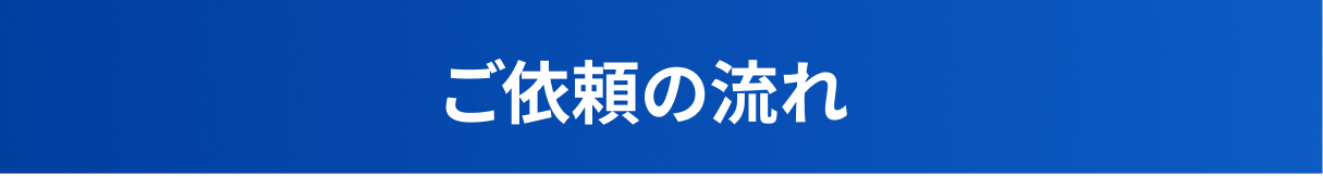 ご利用の流れ