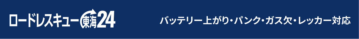 ロードサービス東海24