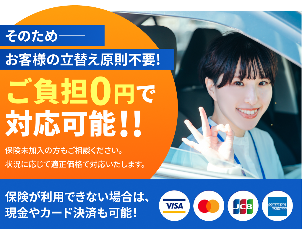 ご負担0円で対応可能!!保険未加入の方もご相談ください