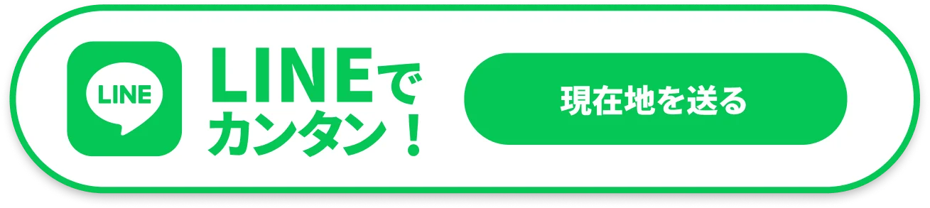LINEでロードサービスの相談・無料確認をする