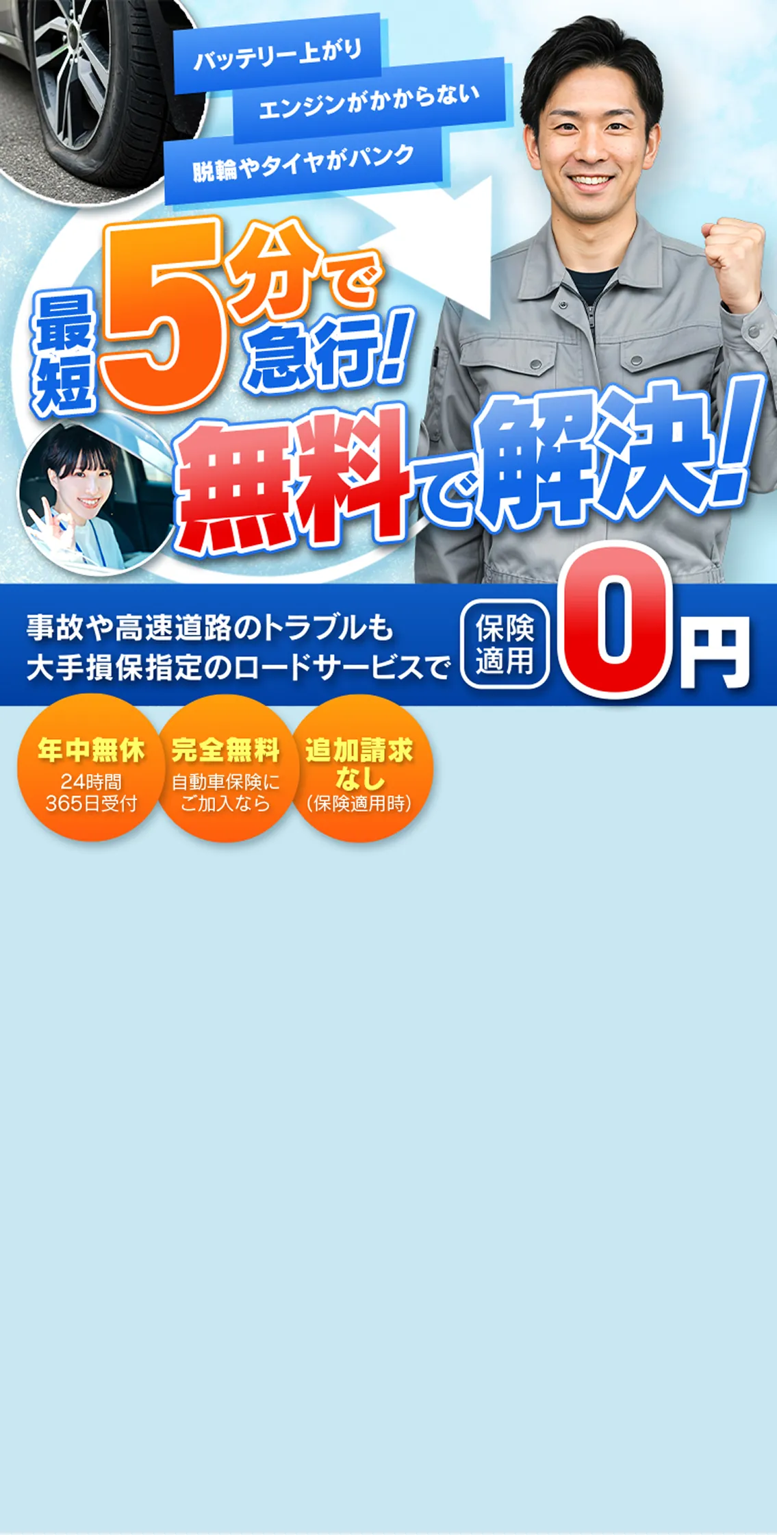 バッテリー上がり・パンク・脱輪に最短5分急行｜大手損保指定ロードサービス 保険適用で0円 24時間365日受付