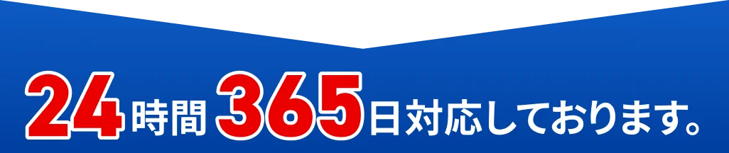 24時間365日・年中無休でロードサービス受付対応中