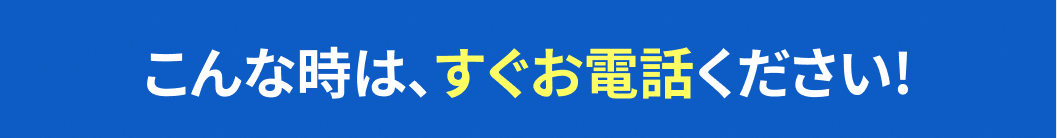 すぐ電話で相談